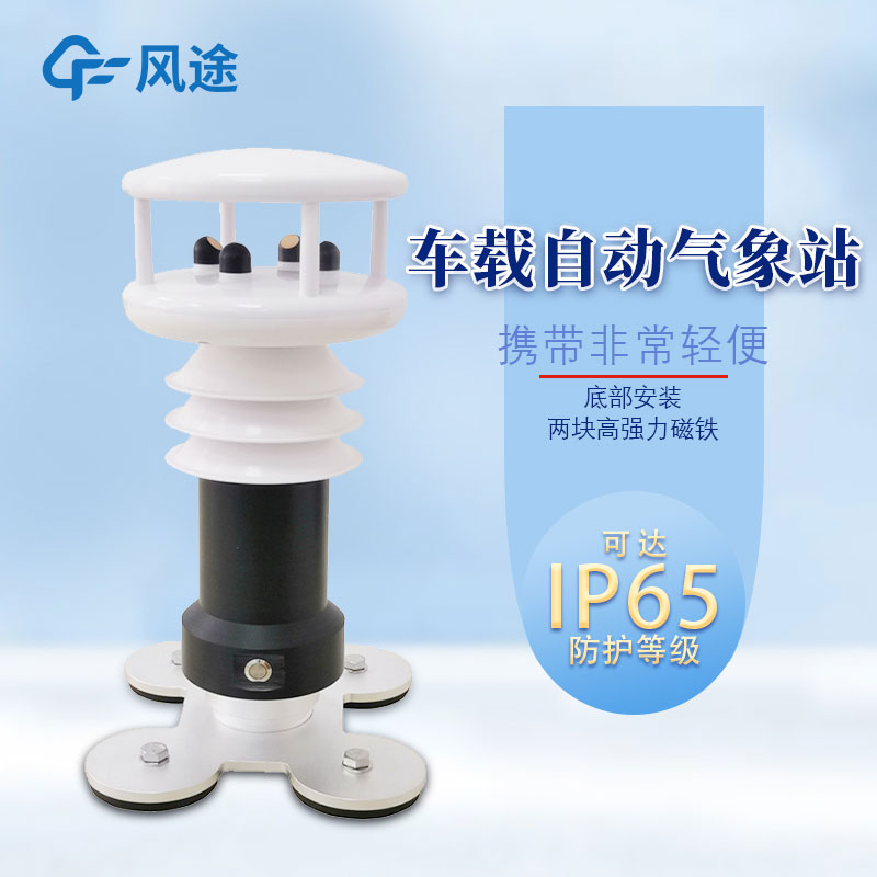 便攜式車(chē)載氣象站哪里購(gòu)買(mǎi)？報(bào)價(jià)多少？