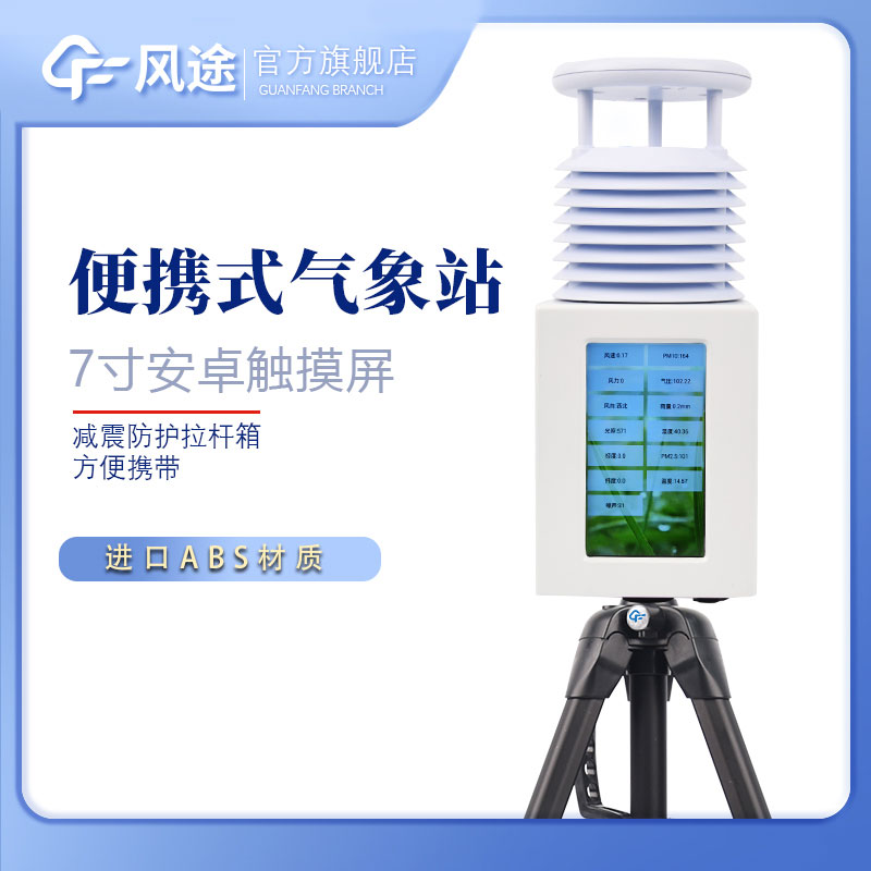 便攜氣象站優(yōu)點(diǎn)？?jī)r(jià)格？哪個(gè)牌子的好？