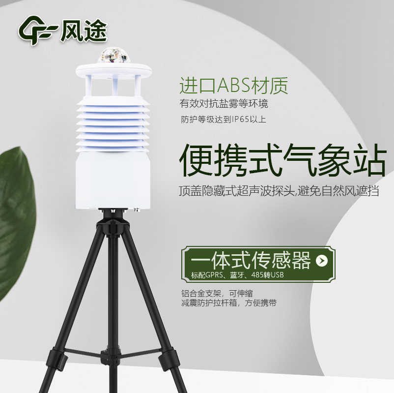 便攜式氣象站價(jià)格是多少？