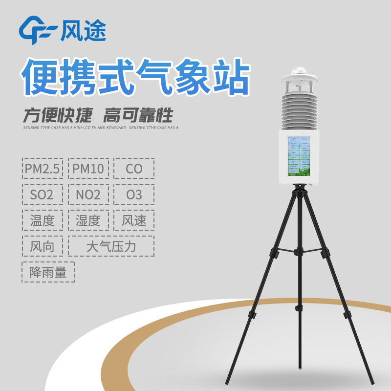 便攜式移動(dòng)氣象站是什么？有什么作用？