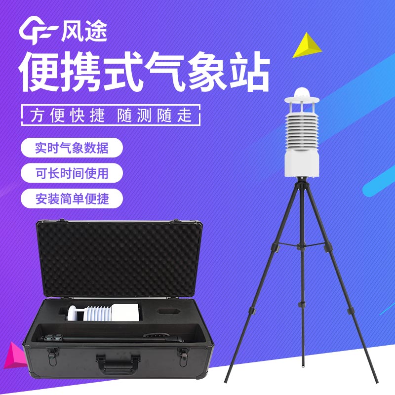 便攜式氣象站哪種好？