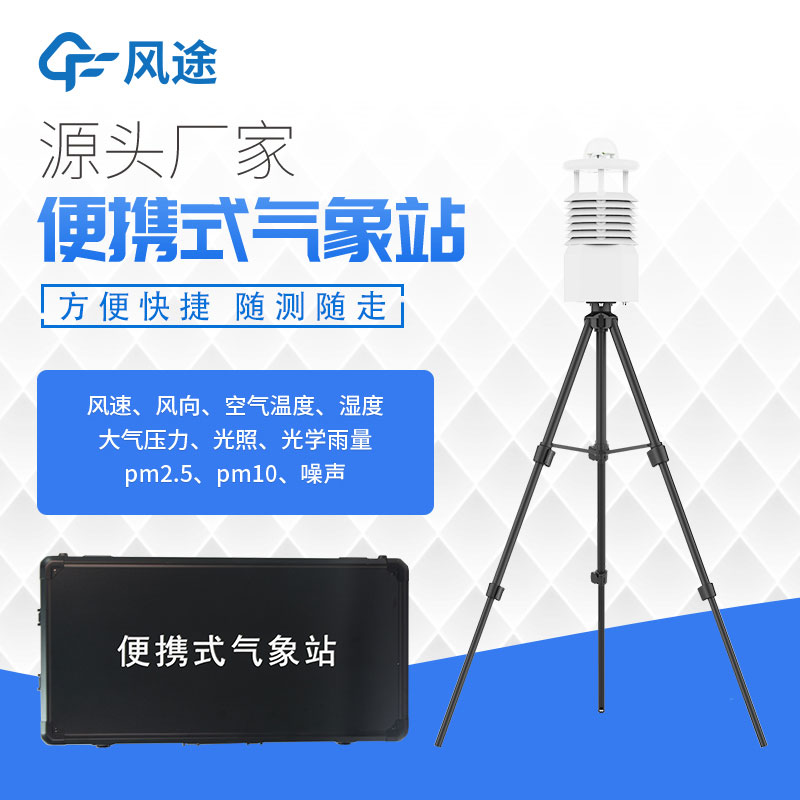 便攜式氣象站價(jià)格表今年行情如何？