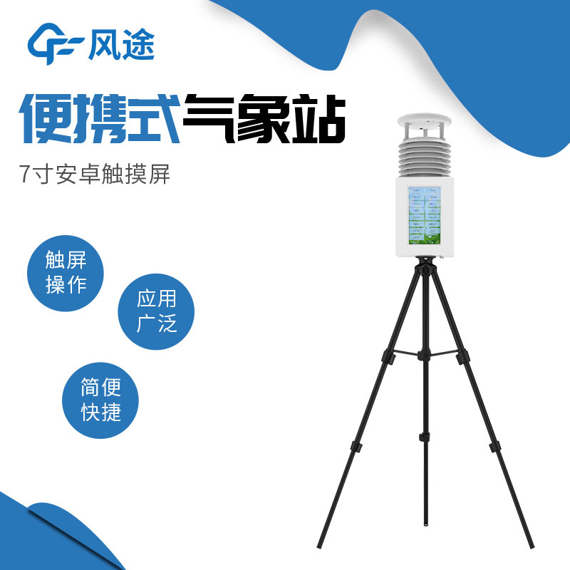 便攜式氣象站系統(tǒng)配置清單、技術參數(shù)