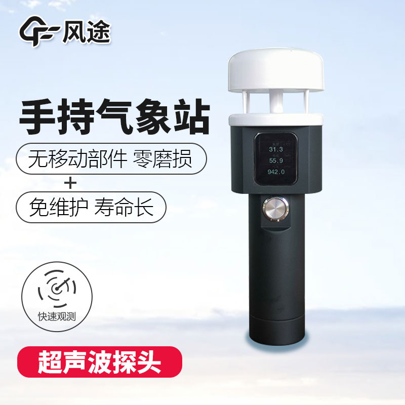 風(fēng)途科技手持氣象站價(jià)格是多少？