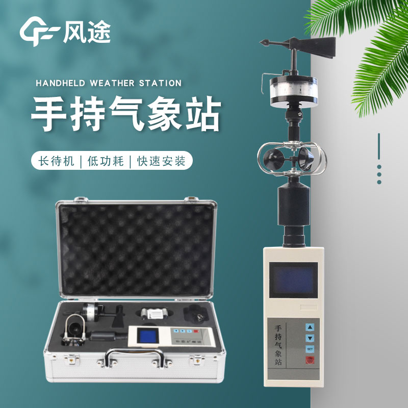 手持式風(fēng)速風(fēng)向儀什么品牌好？