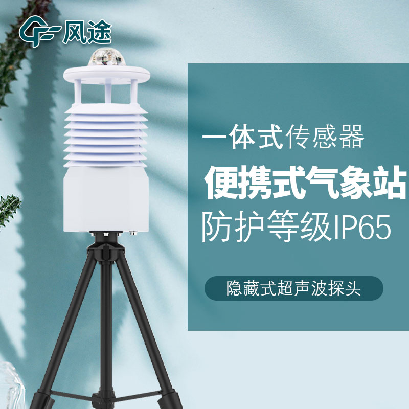 便攜式氣象站哪家好？品牌推薦