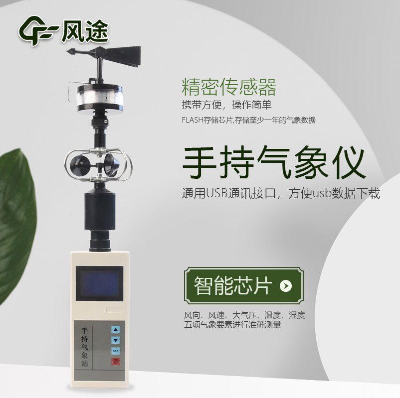 手持氣象站介紹，應(yīng)用領(lǐng)域