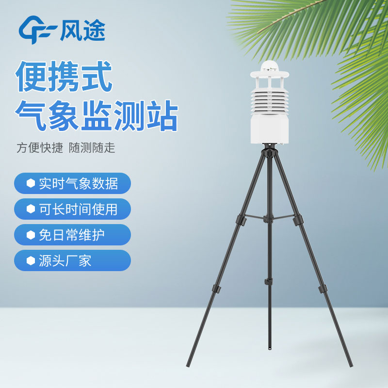 便攜式氣象站國(guó)內(nèi)廠家推薦哪家？