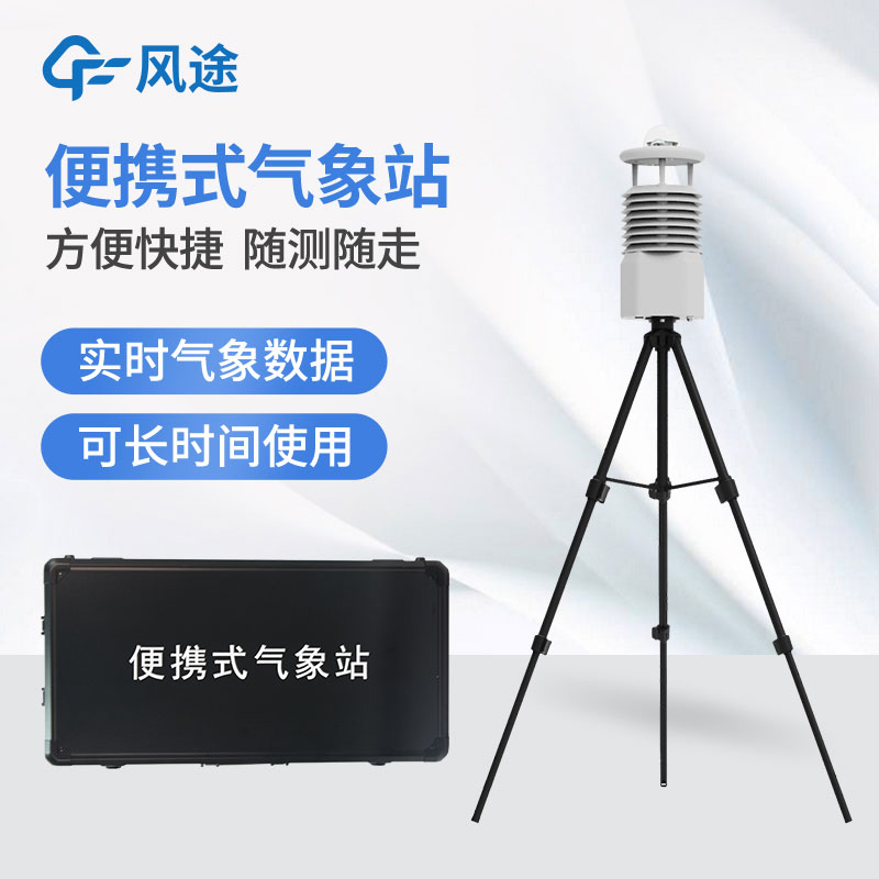小型便攜式自動(dòng)氣象站廠家哪家好？