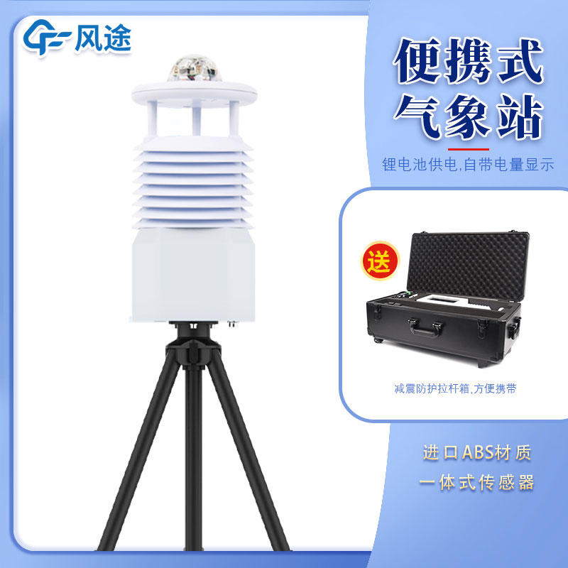 便攜式移動(dòng)氣象站多少錢一臺(tái)？