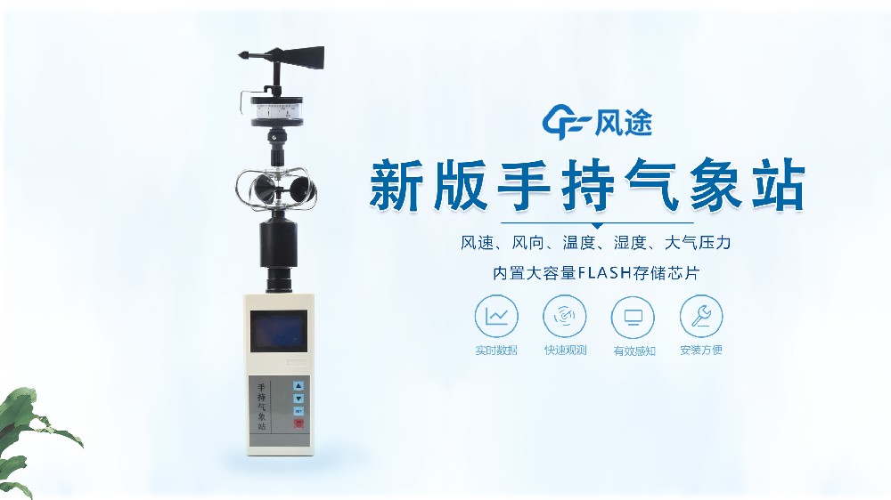 手持氣象站怎么用？視頻教學(xué)@風(fēng)途科技