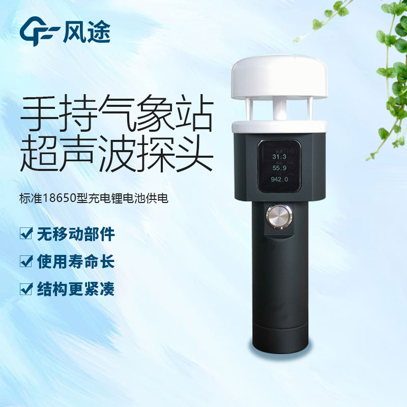 便攜式手持氣象儀生產(chǎn)廠家哪家好？