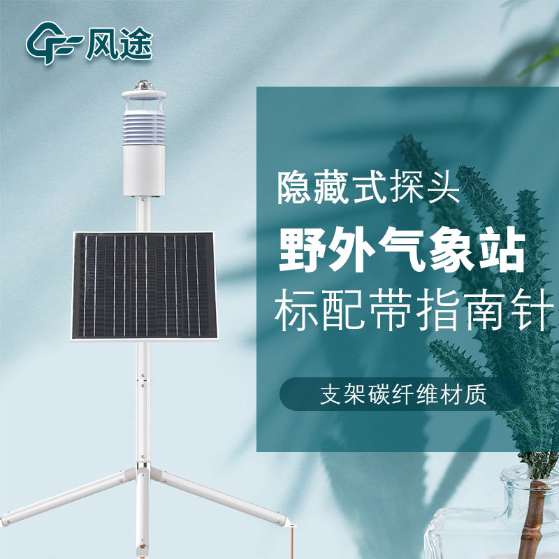 便攜式野外氣象站生產(chǎn)廠家哪家好？