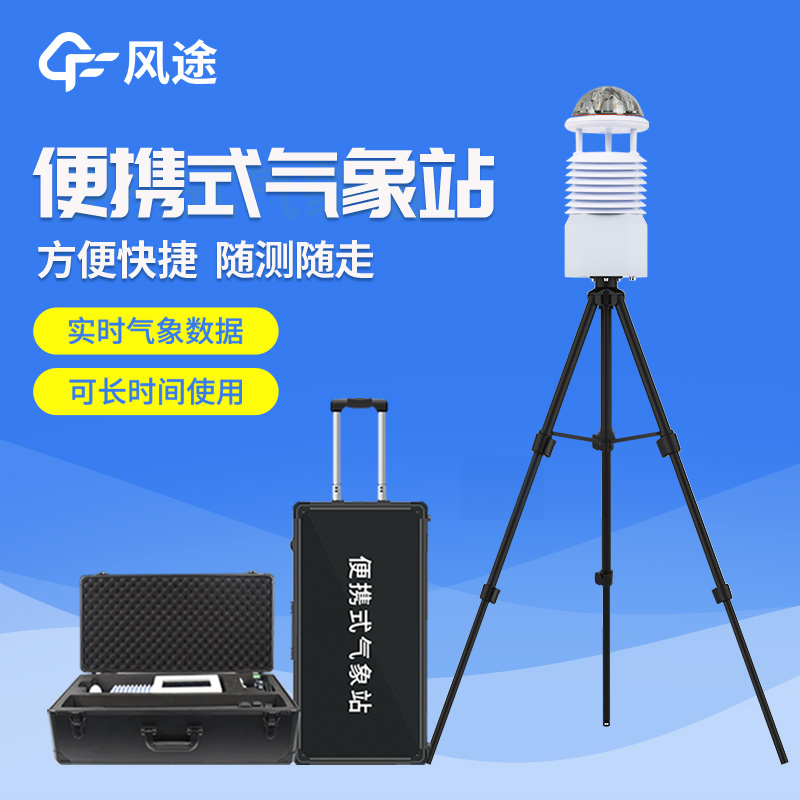 便攜式自動(dòng)氣象站操作簡(jiǎn)單嗎？好用嗎？