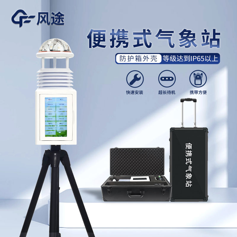 便攜式智能自動氣象站生產(chǎn)廠家哪家好？