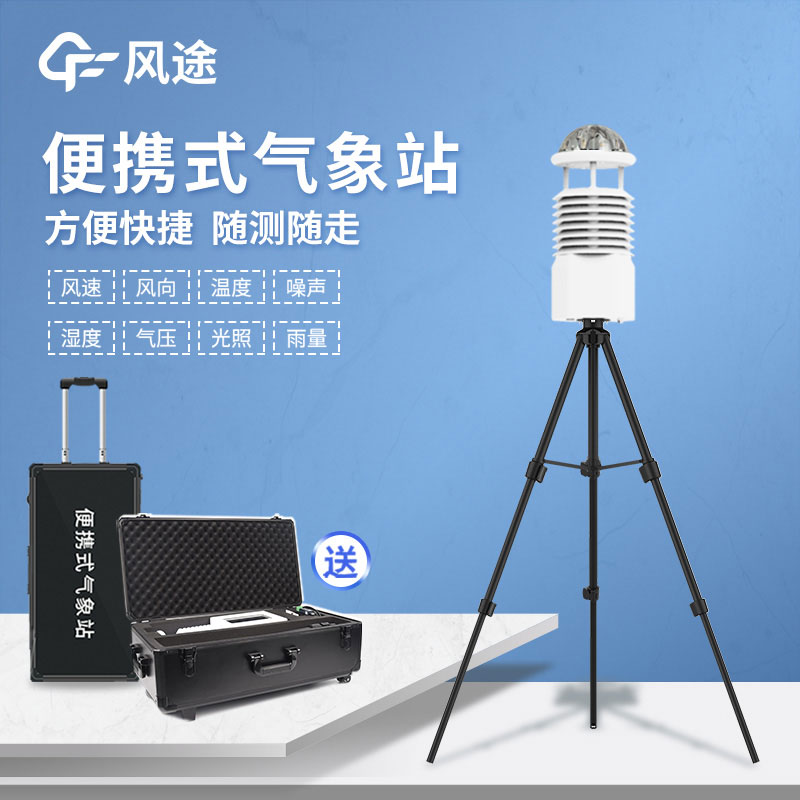國產(chǎn)便攜式自動(dòng)氣象站報(bào)價(jià)是多少？