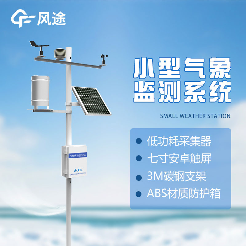 自動(dòng)氣象站，專業(yè)的環(huán)境氣象監(jiān)測(cè)儀器