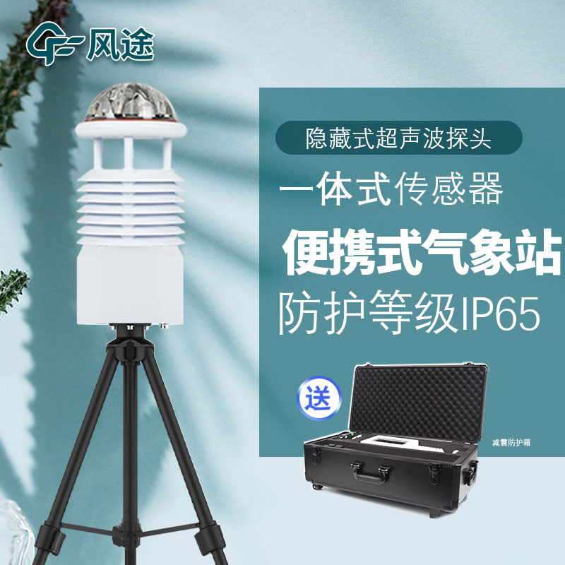 便攜式氣象站組成有哪些結(jié)構(gòu)您知道嗎？