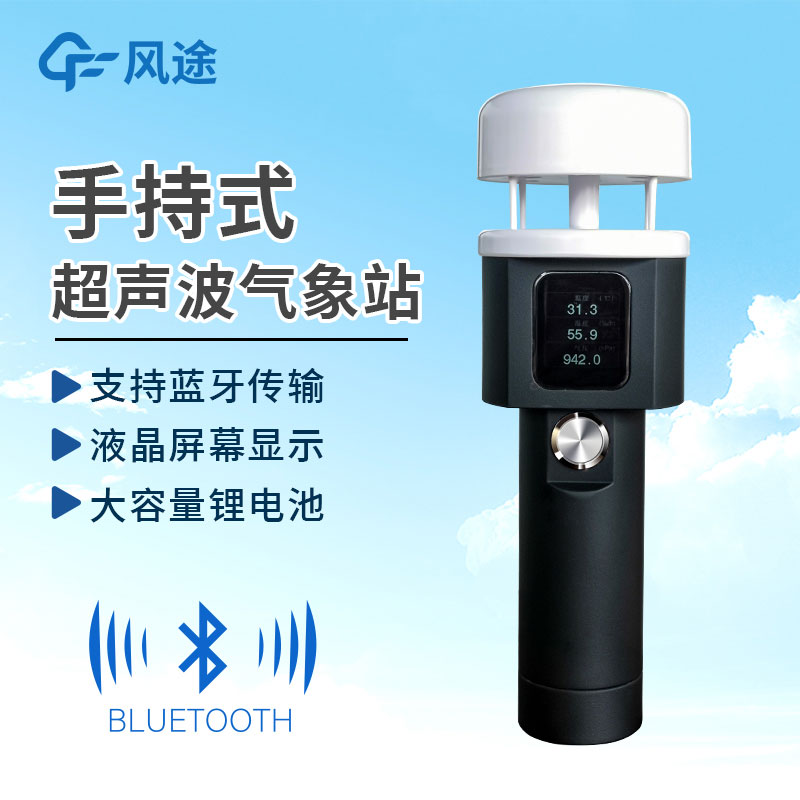 手持式氣象站作用有哪些？