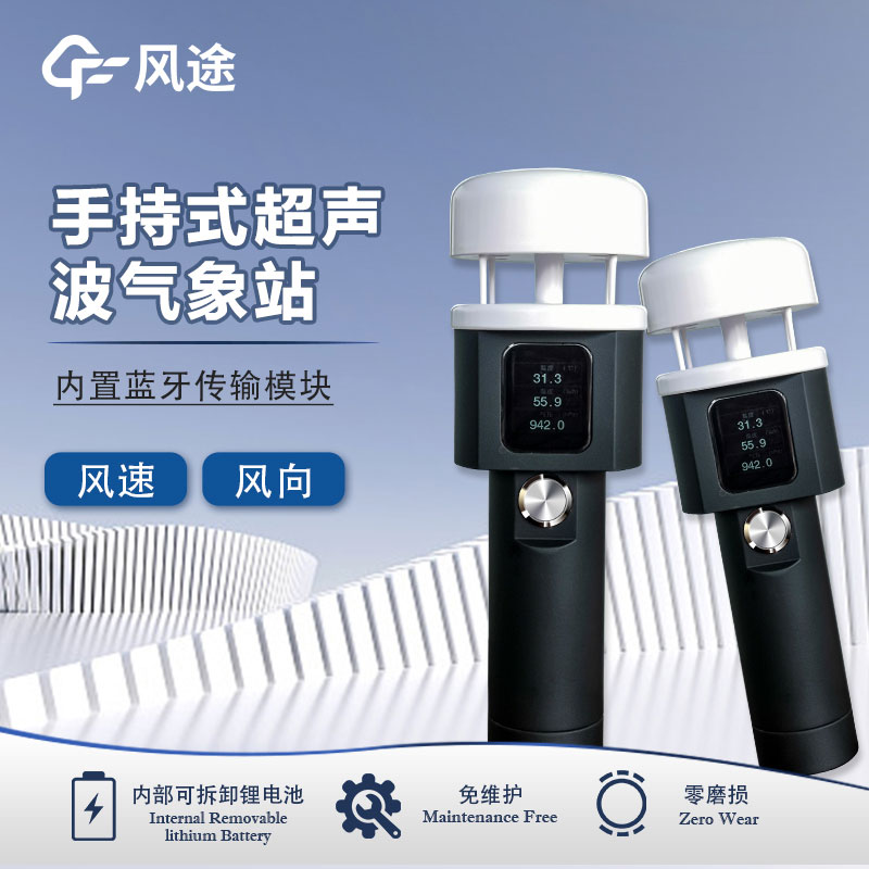 手持氣象儀的主要特點(diǎn)、參數(shù)測(cè)量原理