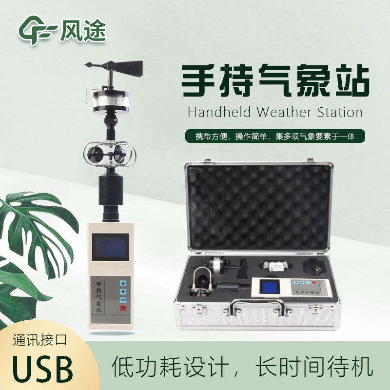 手持氣象儀怎么用？