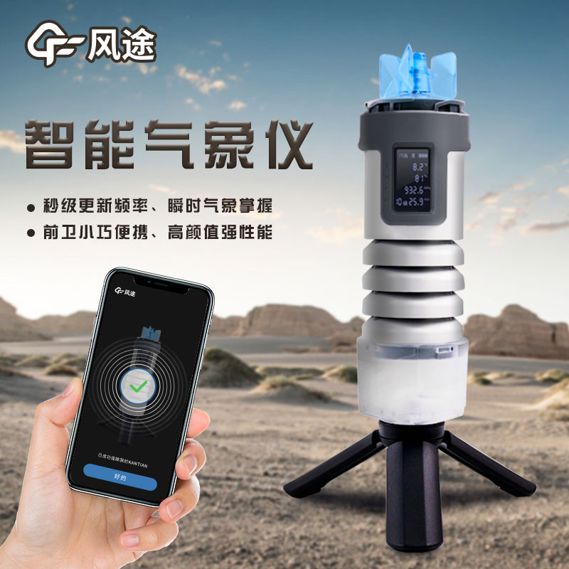 手持式智能氣象儀，隨身天氣預測利器