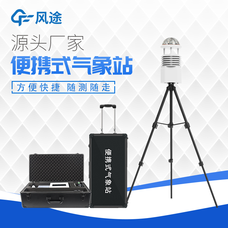 掌握天氣，便攜式小型自動氣象站助您隨時掌握天氣動向！