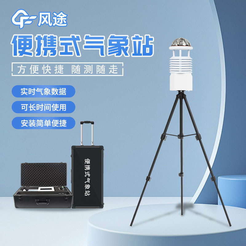 便攜式氣象站，靈活的氣象監(jiān)測設(shè)備