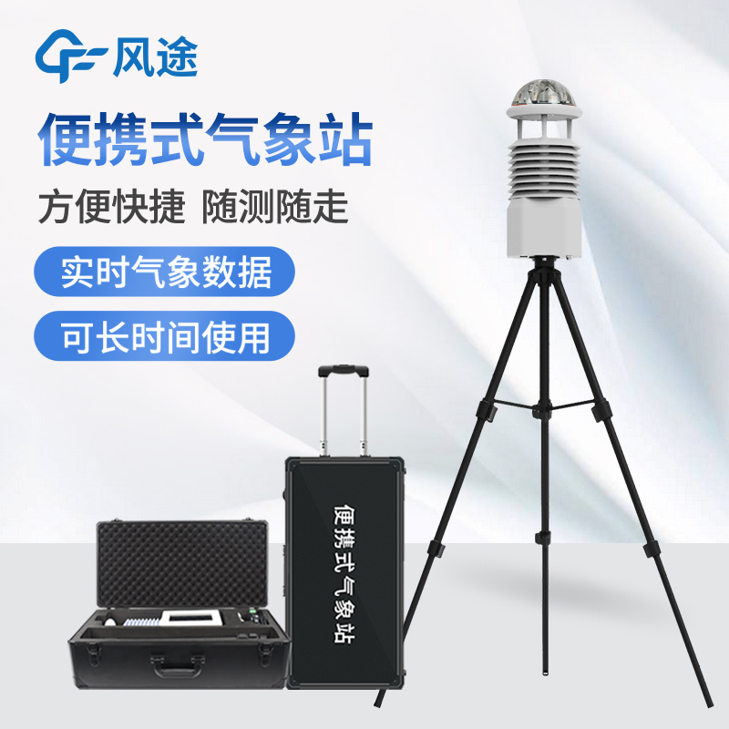 氣象便攜式設(shè)備有哪些？