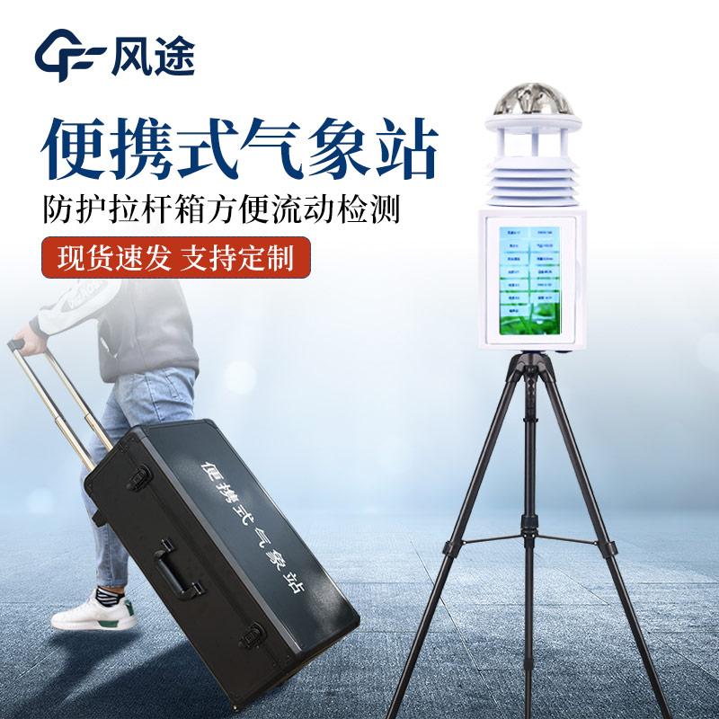 便攜式氣象站和手持氣象站有何區(qū)別？