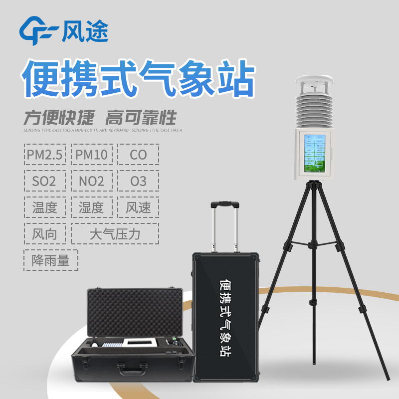 推薦一款便攜式氣象站，型號FT-PQX10