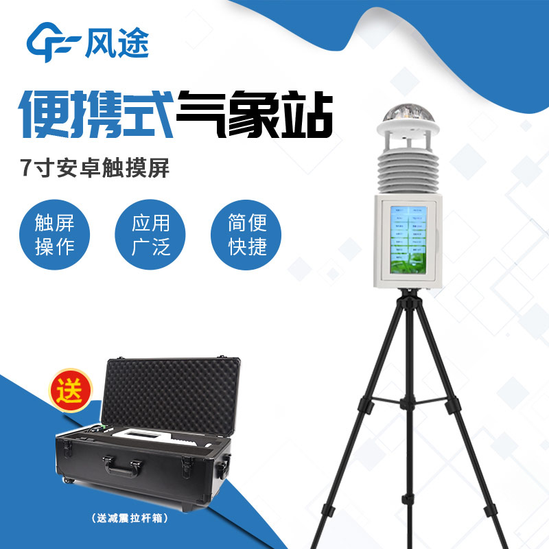 短期或臨時(shí)氣象觀測(cè)，就該使用便攜式氣象站！
