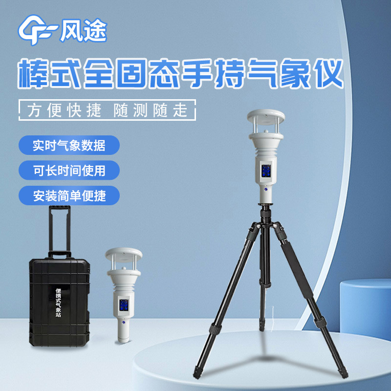 棒式手持氣象站是什么氣象站？