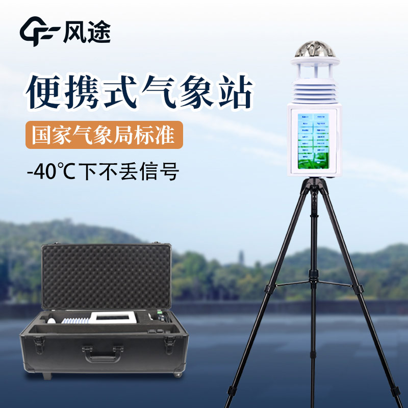 便攜式氣象站，廣泛的應(yīng)用前景
