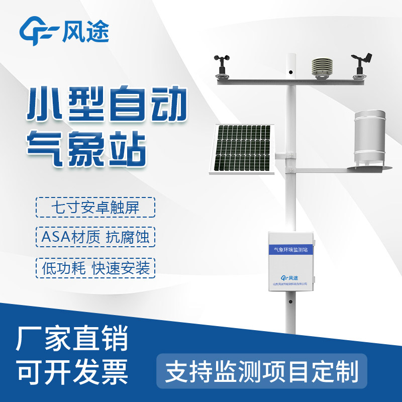 便攜式的、隨便移動的農業(yè)氣象站