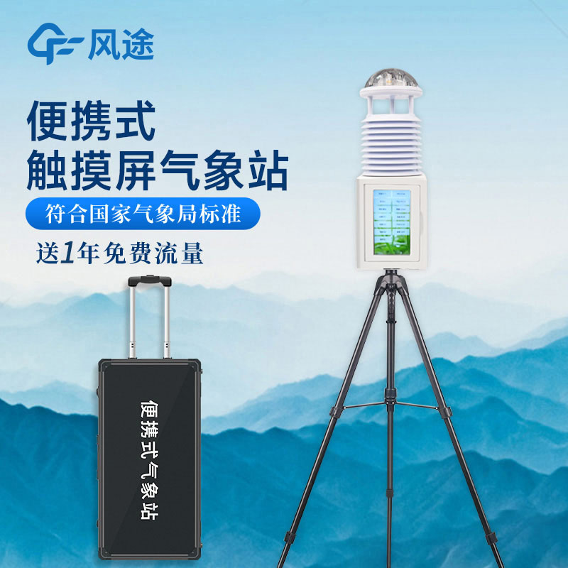 便攜式氣象站，一款可移動(dòng)的氣象站