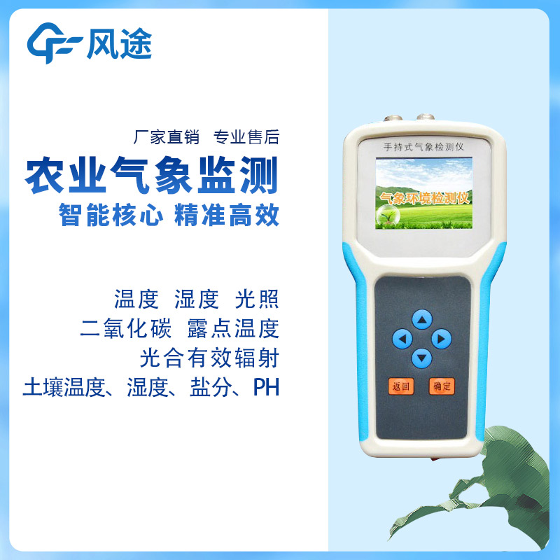 手持式農(nóng)業(yè)氣象環(huán)境檢測儀多少錢一臺？