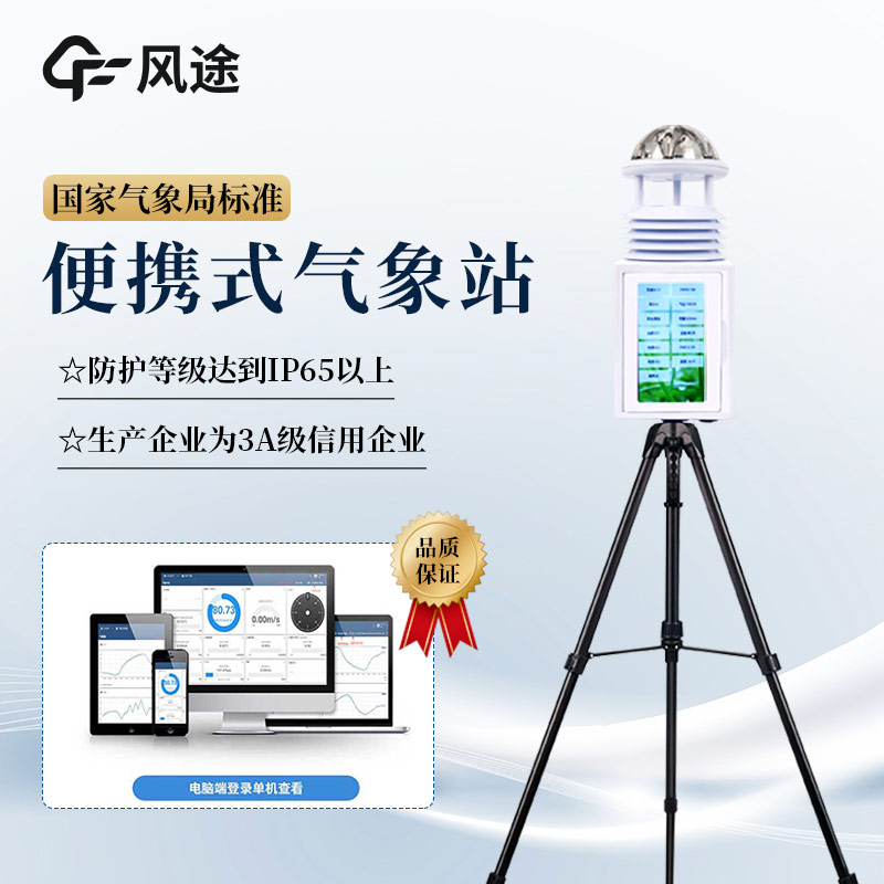 便攜式氣象站的優(yōu)勢體現(xiàn)在哪方面？