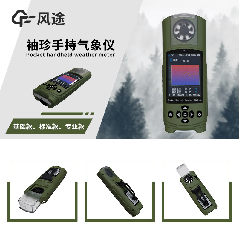應(yīng)急氣象設(shè)備——風(fēng)途科技便攜式氣象參數(shù)檢測儀