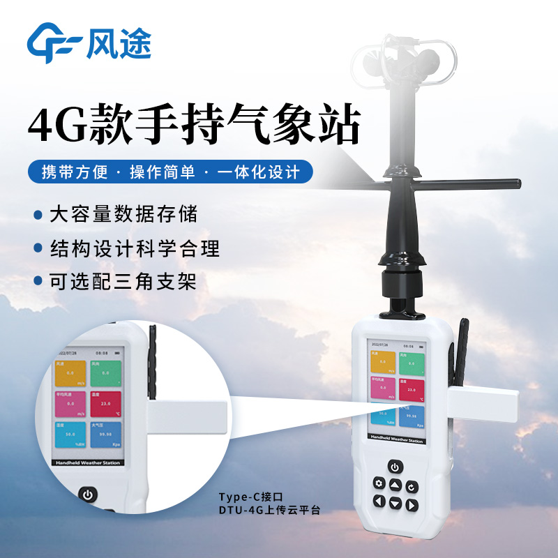 應(yīng)急管理手持氣象儀
