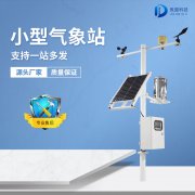微型農(nóng)業(yè)氣象站設(shè)備如何安裝？
